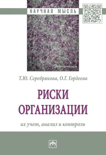 Обложка книги «Риски организации: их учет, анализ и контроль»