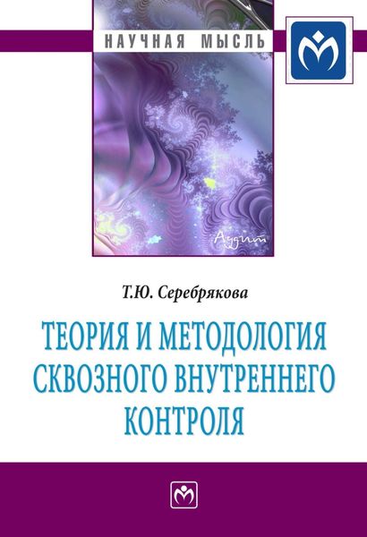 Обложка книги «Теория и методология сквозного внутреннего контроля»