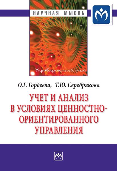 Обложка книги «Учет и анализ в условиях ценностно-ориентированного управления»