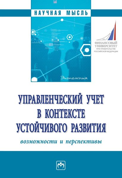 Обложка книги «Управленческий учет в контексте устойчивого развития: возможности и перспективы»