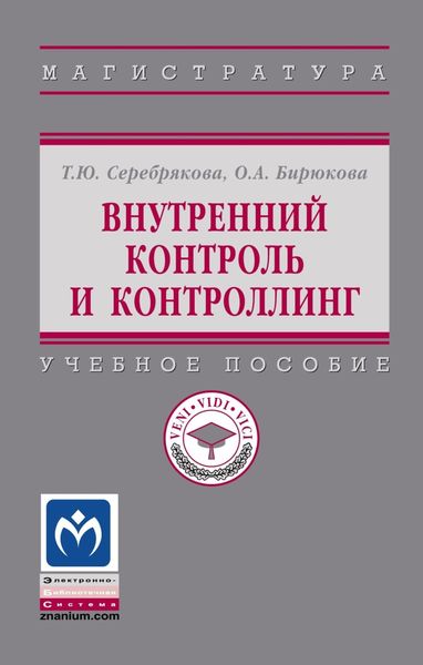 Обложка книги  «Внутренний контроль и контроллинг»