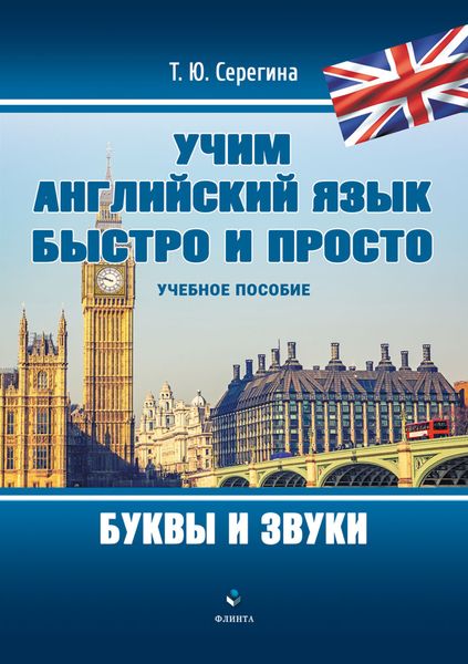 Обложка книги «Учим английский язык быстро и просто. Буквы и звуки»