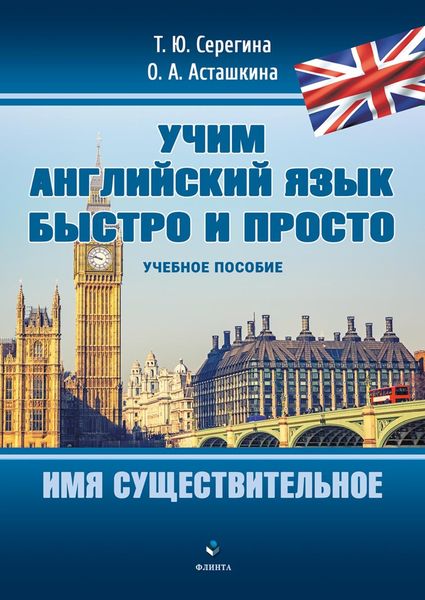 Обложка книги «Учим английский язык быстро и просто. Имя существительное»