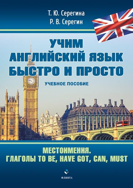 Обложка книги «Учим английский язык быстро и просто. Местоимения. Глаголы to be, have got, can, must»