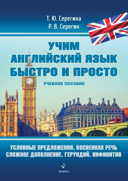 Обложка книги «Условные предложения. Косвенная речь. Сложное дополнение. Герундий. Инфинитив»