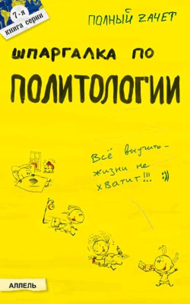 Обложка книги «Шпаргалка по политологии»