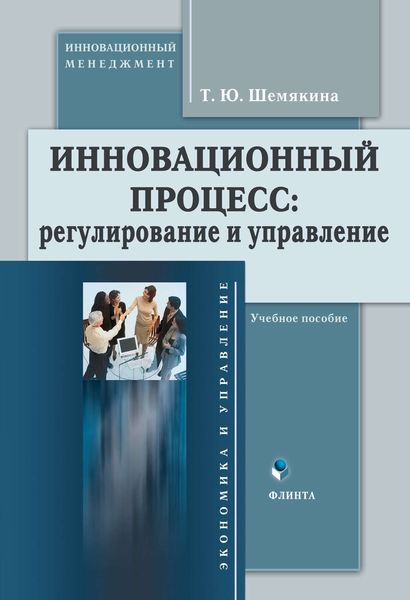 Обложка книги «Инновационный процесс: регулирование и управление. Учебное пособие»