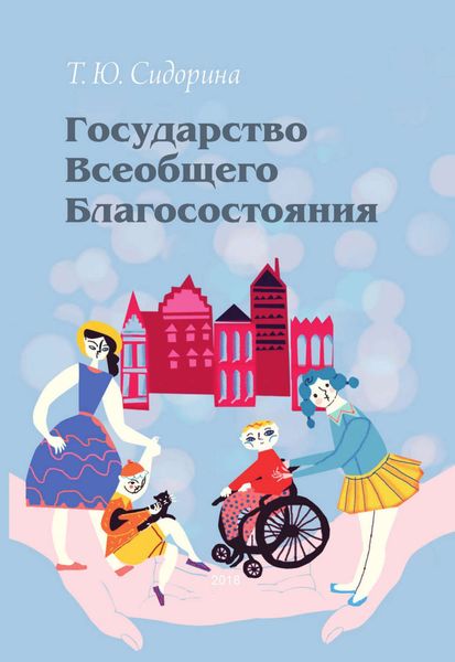 Обложка книги «Государство всеобщего благосостояния»