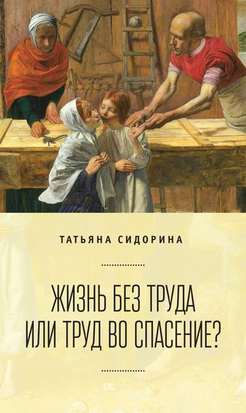 Обложка книги «Жизнь без труда или труд во спасение?»