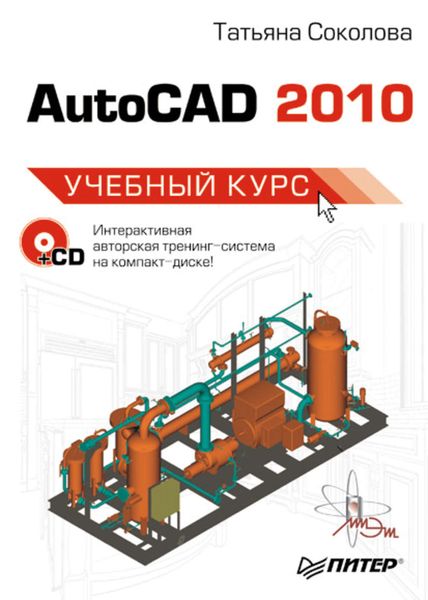 Обложка книги «AutoCAD 2010. Учебный курс»