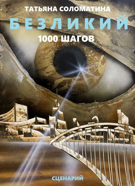 Обложка книги  «Безликий. Тысяча шагов»