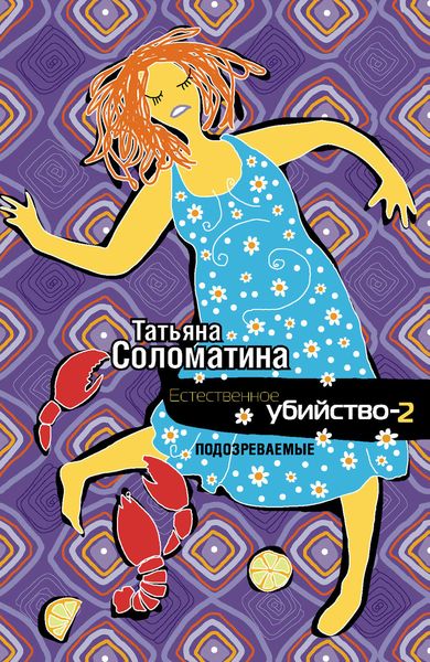 Обложка книги  «Естественное убийство – 2. Подозреваемые»