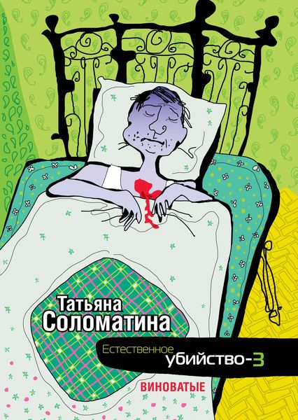 Обложка книги  «Естественное убийство – 3. Виноватые»