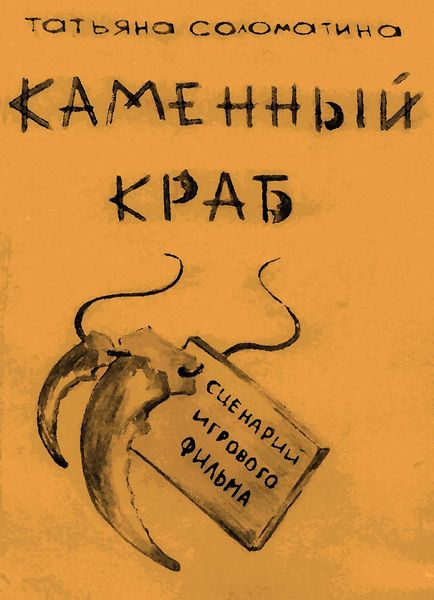 Обложка книги  «Каменный краб»