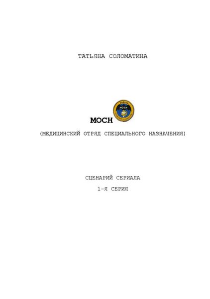 Обложка книги  «МОСН. 1-я серия»