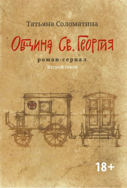Обложка книги  «Община Св. Георгия. Роман-сериал. Второй сезон»