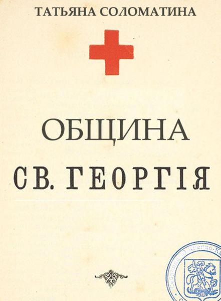 Обложка книги «Община Святого Георгия. 1 серия»