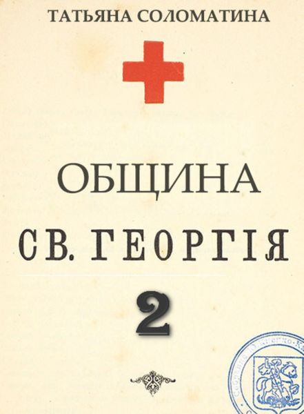 Обложка книги «Община Святого Георгия. Сценарий. Второй сезон»