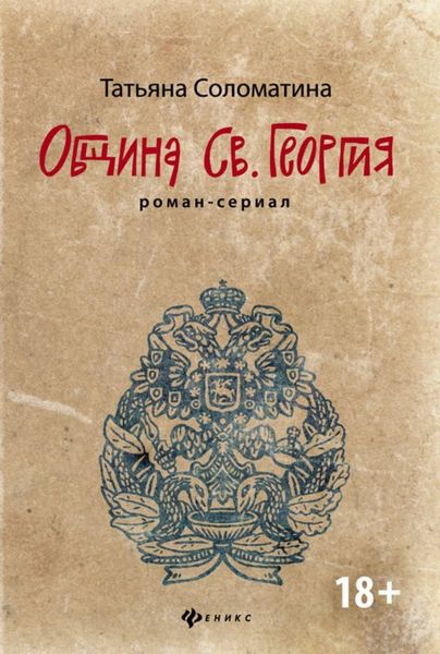 Обложка книги  «Община Святого Георгия»