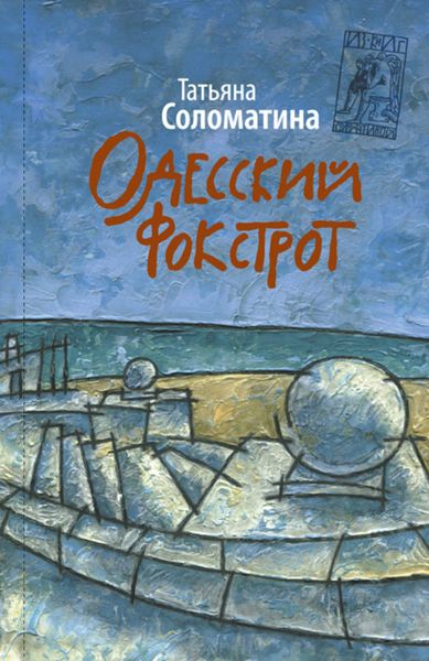 Обложка книги  «Одесский фокстрот»