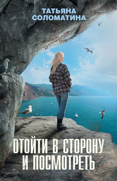 Обложка книги  «Отойти в сторону и посмотреть»
