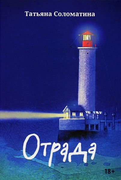 Обложка книги  «Отрада»