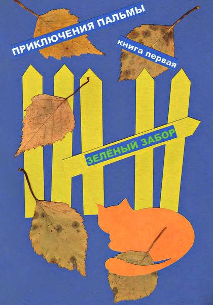Обложка книги  «Приключения Пальмы. Книга первая. Зелёный забор»