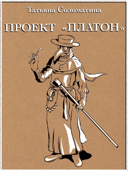 Обложка книги  «Проект «Платон»»