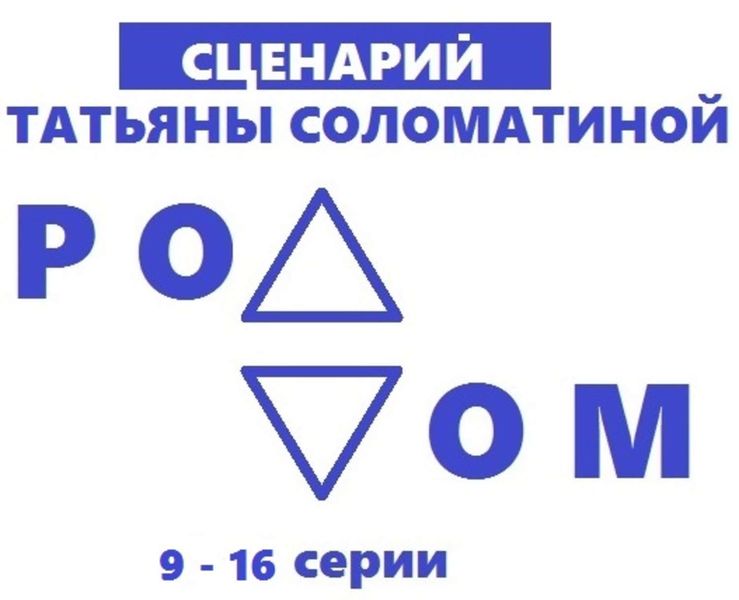Обложка книги  «Роддом. Сценарий. Серии 9-16»