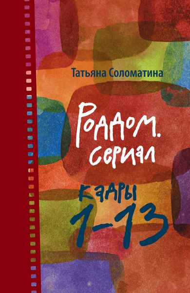 Обложка книги  «Роддом. Сериал. Кадры 1–13»