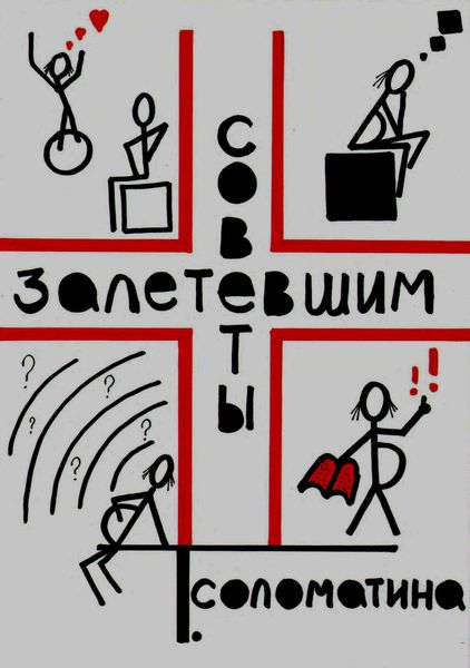 Обложка книги  «Советы залетевшим»