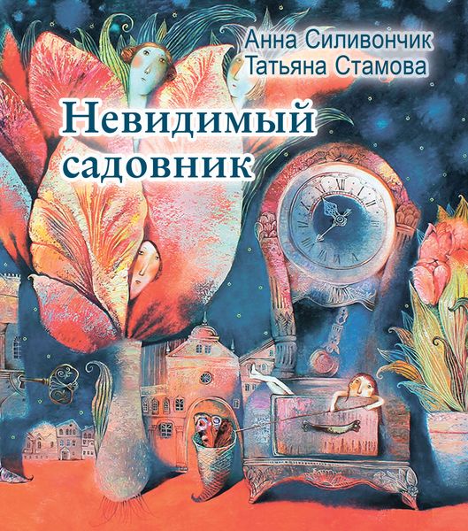 Обложка книги «Невидимый садовник»