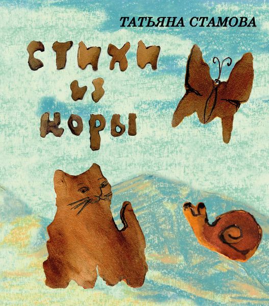 Обложка книги «Стихи из коры. Стихи для детей»