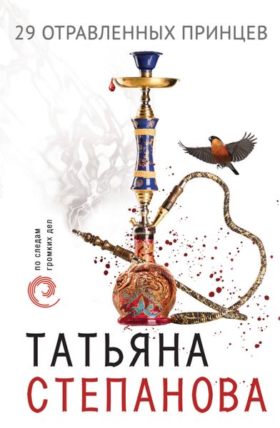 Обложка книги «29 отравленных принцев»