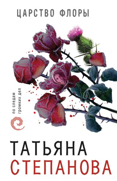 Обложка книги  «Царство Флоры»