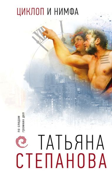 Обложка книги «Циклоп и нимфа»
