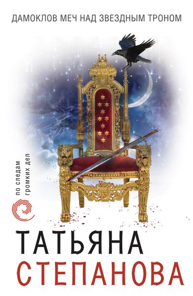 Обложка книги «Дамоклов меч над звездным троном»