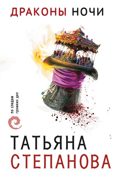 Обложка книги «Драконы ночи»