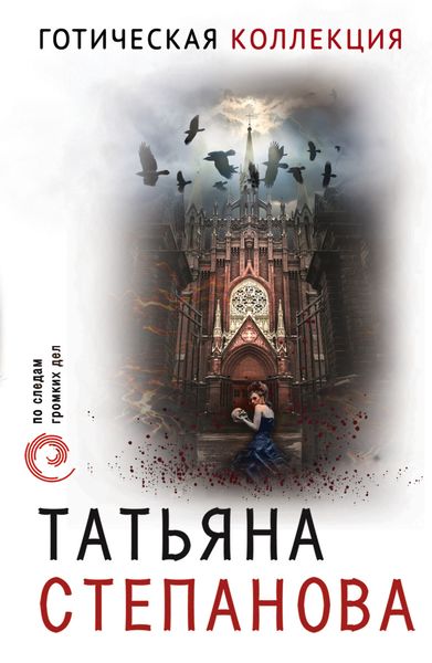 Обложка книги «Готическая коллекция»