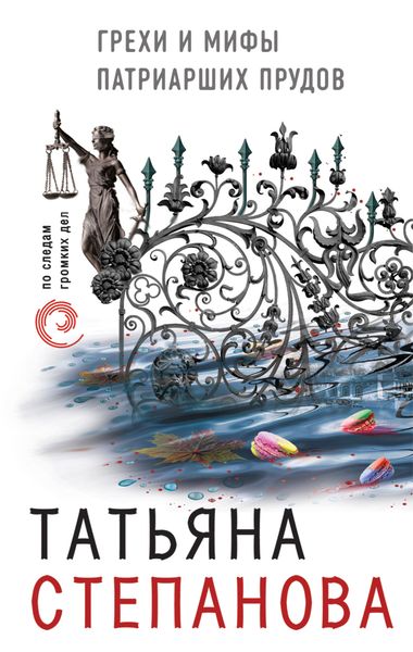 Обложка книги  «Грехи и мифы Патриарших прудов»