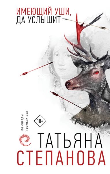 Обложка книги «Имеющий уши, да услышит»
