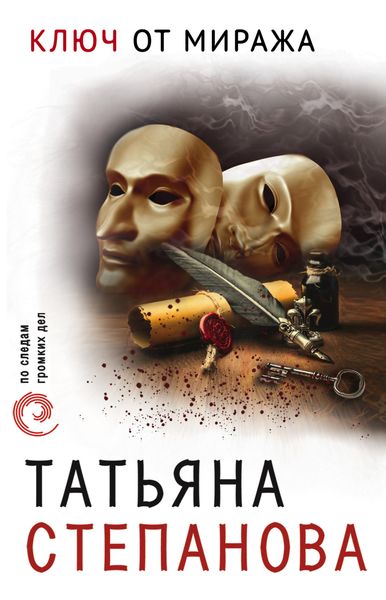 Обложка книги «Ключ от миража»