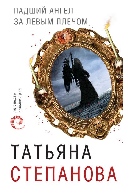 Обложка книги  «Падший ангел за левым плечом»