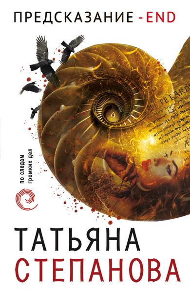 Обложка книги  «Предсказание – End»