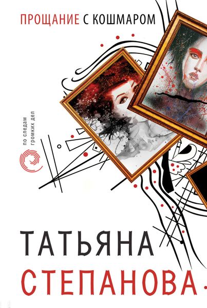 Обложка книги «Прощание с кошмаром»