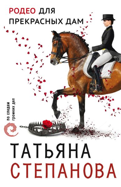 Обложка книги «Родео для прекрасных дам»