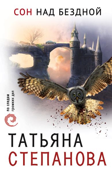 Обложка книги «Сон над бездной»