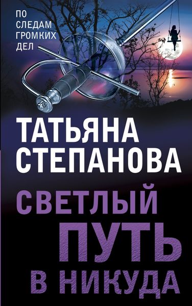 Обложка книги «Светлый путь в никуда»