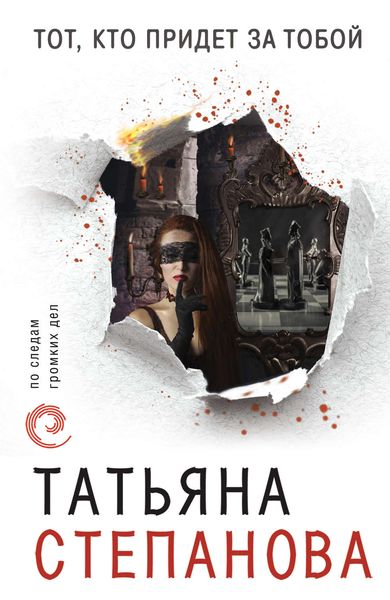 Обложка книги «Тот, кто придет за тобой»
