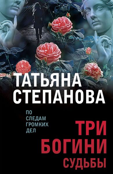 Обложка книги «Три богини судьбы»